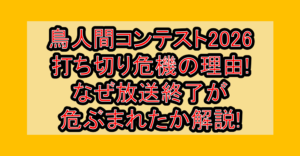 鳥人間コンテスト2026打ち切り危機の理由!なぜ放送終了が危ぶまれたか解説!