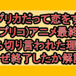 レプリカだって恋をする(レプリコ)アニメ最終回打ち切り言われた理由?なぜ終了したか解説!