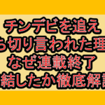 チンデビを追え打ち切り言われた理由!なぜ連載終了･完結したか徹底解説!