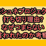 モシュネプロジェクト打ち切り理由?なぜつまらない言われたのか考察!