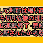 そして刹那は繰り返す打ち切り危機の理由?なぜ連載終了･完結を心配されたか考察!