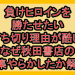 負けヒロインを勝たせたい打ち切り理由が酷い!なぜ秋田書店の編集やらかしたか解説!