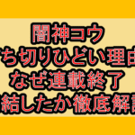 闇神コウ～暗闇にドッキリ!打ち切りひどい理由?なぜ連載終了･完結したか徹底解説!