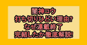闇神コウ～暗闇にドッキリ!打ち切りひどい理由?なぜ連載終了･完結したか徹底解説!