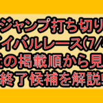 ジャンプ打ち切りサバイバルレース(7/4週)!最近の掲載順から見える終了候補を解説!
