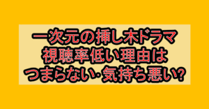 一次元の挿し木ドラマ視聴率低い理由はつまらない・気持ち悪い?なぜ打ち切り心配されたの?