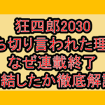 狂四郎2030打ち切り言われた理由!なぜ連載終了･完結したか徹底解説!