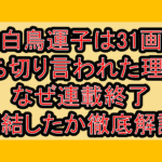 白鳥運子は31画打ち切り言われた理由?なぜ連載終了･完結したか徹底解説!