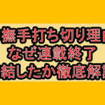 神撫手打ち切り理由!なぜ連載終了･完結したか徹底解説!