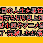 二度目の人生を異世界で漫画打ち切り炎上理由!なぜ小説やアニメ全て終了･完結したか解説!