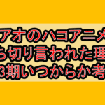 アオのハコアニメ打ち切り言われた理由!2、3期いつからか考察!
