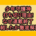 少年守護神の打ち切り理由!なぜ連載終了･完結したか徹底解説!