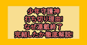 少年守護神の打ち切り理由!なぜ連載終了･完結したか徹底解説!