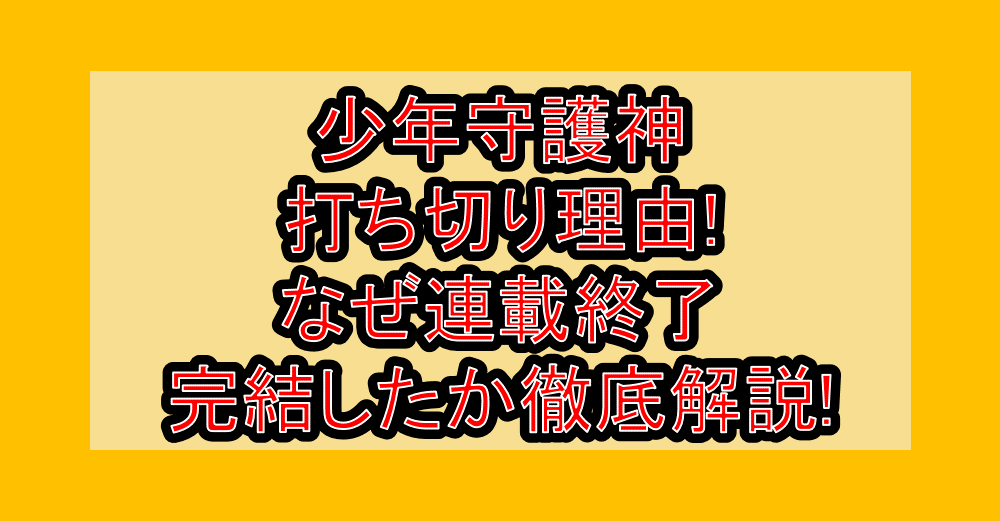 少年守護神の打ち切り理由!なぜ連載終了･完結したか徹底解説!