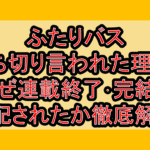 ふたりバス打ち切り言われた理由?なぜ連載終了･完結を心配されたか徹底解説!