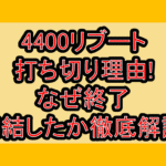 4400リブート打ち切り理由!なぜ終了･完結したか徹底解説!