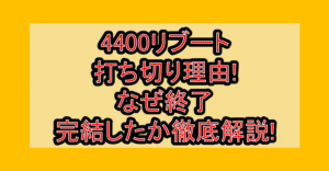4400リブート打ち切り理由!なぜ終了･完結したか徹底解説!