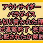 アウトサイダーパラダイス打ち切り言われた理由?なぜ連載終了･完結を心配されたか解説!