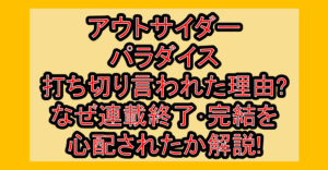 アウトサイダーパラダイス打ち切り言われた理由?なぜ連載終了･完結を心配されたか解説!