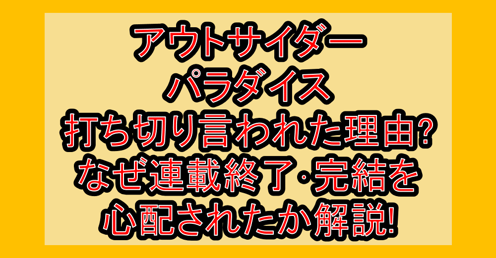 アウトサイダーパラダイス打ち切り言われた理由?なぜ連載終了・完結を心配されたか解説!