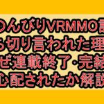 のんびりVRMMO記打ち切り言われた理由?なぜ連載終了･完結を心配されたか解説