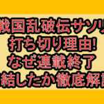 戦国乱破伝サソリ打ち切り理由!なぜ連載終了･完結したか徹底解説!