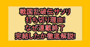 戦国乱破伝サソリ打ち切り理由!なぜ連載終了・完結したか徹底解説!