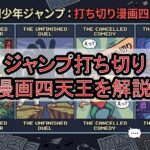 ジャンプ打ち切り漫画四天王を解説!なぜ連載終了･完結したか理由を解説!