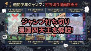 ジャンプ打ち切り漫画四天王を解説!なぜ連載終了･完結したか理由を解説!