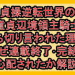 貞操逆転世界の童貞辺境領主騎士打ち切り言われた理由?なぜ連載終了･完結を心配されたか解説!