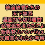 被追放者たちの天下無双漫画打ち切り理由!なぜ被追放者たちによる新興勢力ハンパねぇ完結言われたか考察!