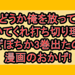 どうか俺を放っておいてくれ打ち切り理由!なぜぼちか3巻出たのは漫画のおかげ!