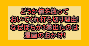 どうか俺を放っておいてくれ打ち切り理由!なぜぼちか3巻出たのは漫画のおかげ!