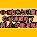 A・O・N打ち切り理由!なぜ連載終了･完結したか徹底解説!