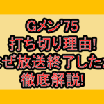 Gメン'75打ち切り理由!なぜ放送終了したか徹底解説!