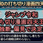 ジャンプ令和打ち切り漫画四天王を独断･偏見で決定!記録より記憶残す作品を解説!