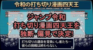 ジャンプ令和打ち切り漫画四天王を独断・偏見で決定!記録より記憶残す作品を解説!