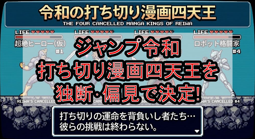 ジャンプ令和打ち切り漫画四天王を独断･偏見で決定!記録より記憶残す作品を解説!