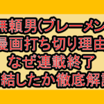 無頼男(ブレーメン)漫画打ち切り理由!なぜ連載終了･完結したか徹底解説!