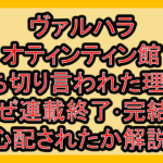 ヴァルハラオティンティン館打ち切り言われた理由?なぜ連載終了･完結を心配されたか解説!