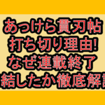 あっけら貫刃帖打ち切り理由!なぜ連載終了･完結したか徹底解説!