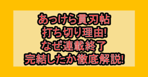 あっけら貫刃帖打ち切り理由!なぜ連載終了･完結したか徹底解説!
