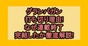 グランバガン打ち切り理由!なぜ連載終了・完結したか徹底解説!