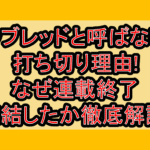 サラブレッドと呼ばないで打ち切り理由!なぜ連載終了･完結したか徹底解説!