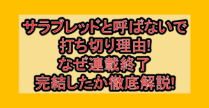 サラブレッドと呼ばないで打ち切り理由!なぜ連載終了・完結したか徹底解説!