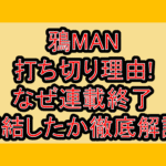 鴉MAN打ち切り理由!なぜ連載終了･完結したか徹底解説!