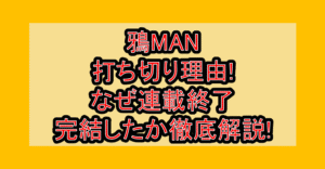 鴉MAN打ち切り理由!なぜ連載終了･完結したか徹底解説!