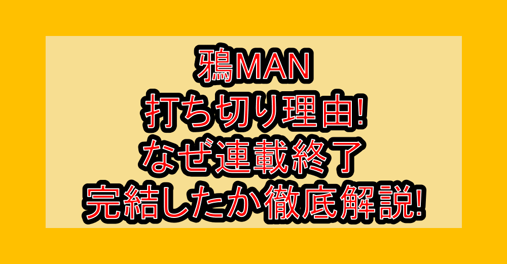 鴉MAN打ち切り理由!なぜ連載終了・完結したか徹底解説!