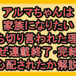 アルマちゃんは家族になりたい打ち切り言われた理由!なぜ連載終了･完結を心配されたか解説!