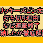 ツリッキーズピン太郎打ち切り理由!なぜ連載終了･完結したか徹底解説!